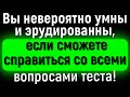 Пошевелите Извилинами И Ответьте Без Ошибок На 15 Вопросов Обо Всём На Свете! | Расширяя Кругозор