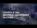 Миллион заболевших коронавирусом за день в США l АМЕРИКА l 04.01.2022