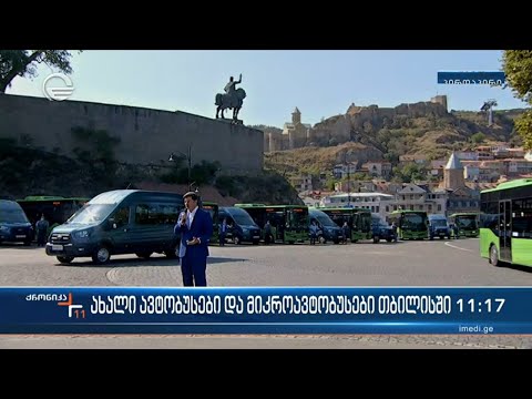 ქრონიკა 11:00 საათზე - 21 სექტემბერი, 2021 წელი