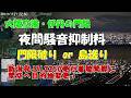 2025.09.12 伊丹の門限|夜間騒音抑制料|門限破り or 島送り|JAL2250 くり?え? ゴーアラウンド|#大阪空港ライブカメラ 、他|Kansai HD LIVE【切抜きプラス】