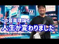 僕の人生が一変した音楽理論を皆さんにお話しします【重要回】