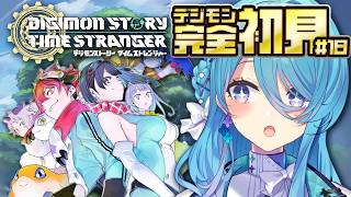 【デジモンストーリー タイムストレンジャー】初めてのデジモン！#18 究極体のビジュが良すぎる！タイタン族と話し合い！※ネタバレ注意【初見歓迎】【ユノ・ミハナダ / MEWLIVE】[JP/EN]