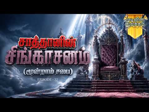 Mudivin Thuvakkam | முடிவின் துவக்கம் | Episode 32 | சாத்தானின் சிங்காசனம் (மூன்றாம் சபை) | HLM 04