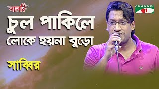 Chul Pakile Loke Hoyna Buro | Sabbir | Song Of Gazi Mazharul Anwar | Channel i
