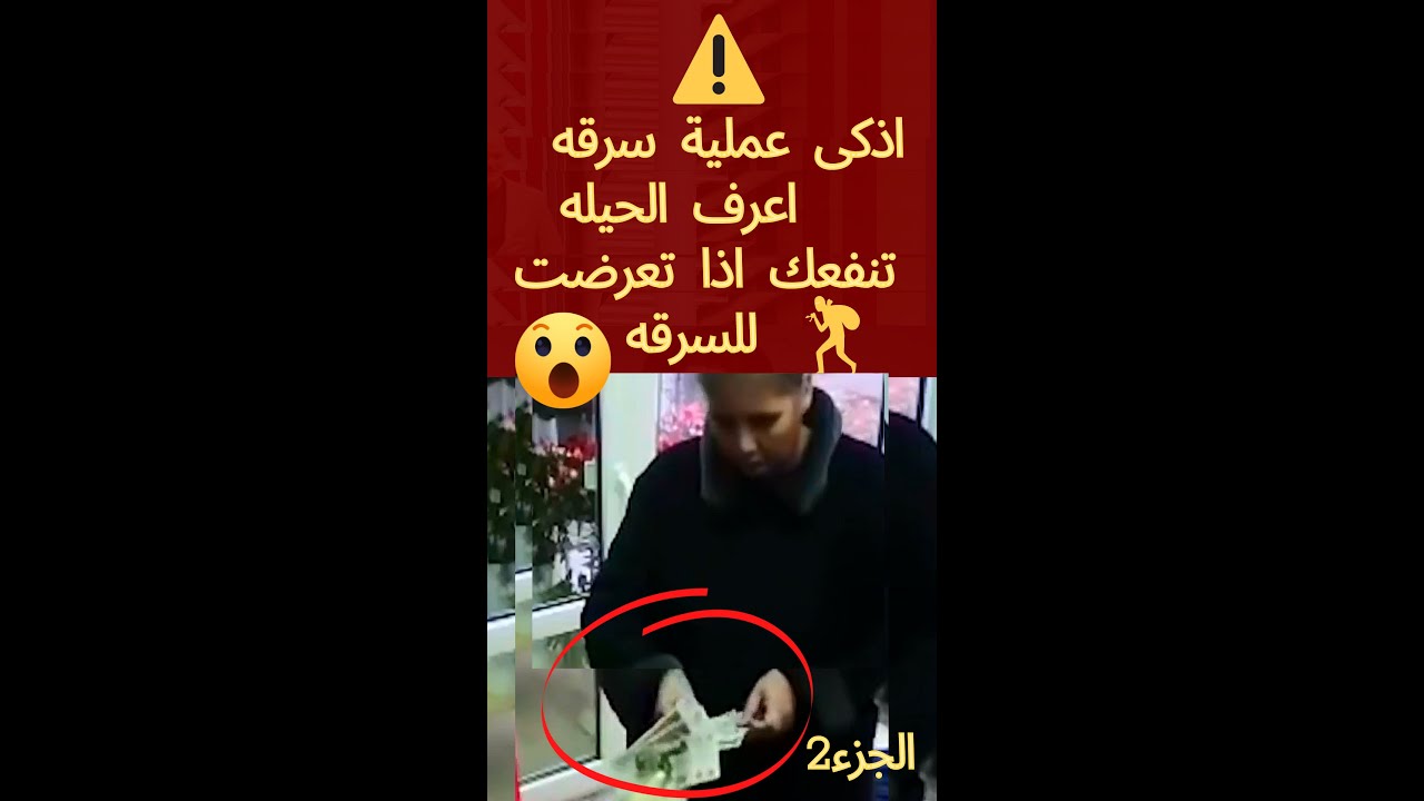 اذكى عملية سرقه اعرف الحيلة قد تنفعك الجزء2
