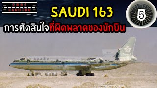 Saudi163 การตัดสินใจที่ผิดพลาดของนักบิน | LastLanding EP5 | CrimeTimeTH