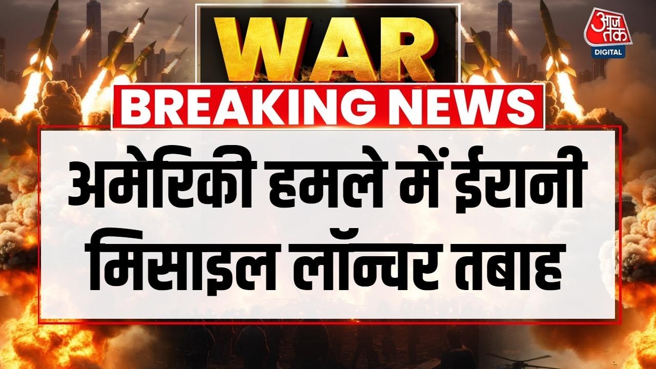 US-Israel Iran War News: अमेरिकी सेंट्रल कमांड ने जारी किया ईरानी मिसाइल लॉन्चर तबाह करने का Video