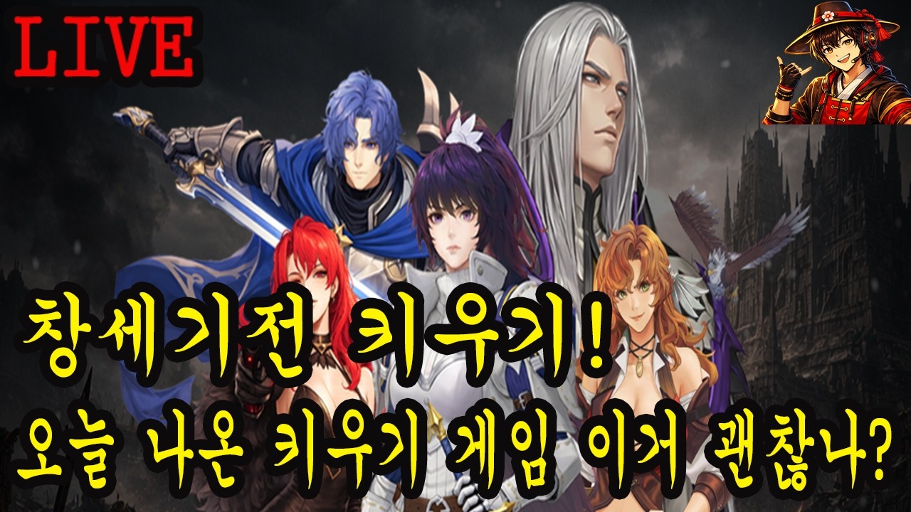 1부 린 매우 어려움도 클리어 이제 장비 인가? 2부 창세기전 키우기 오늘 나온 게임 이거 괜찮나?ㅋㅋ