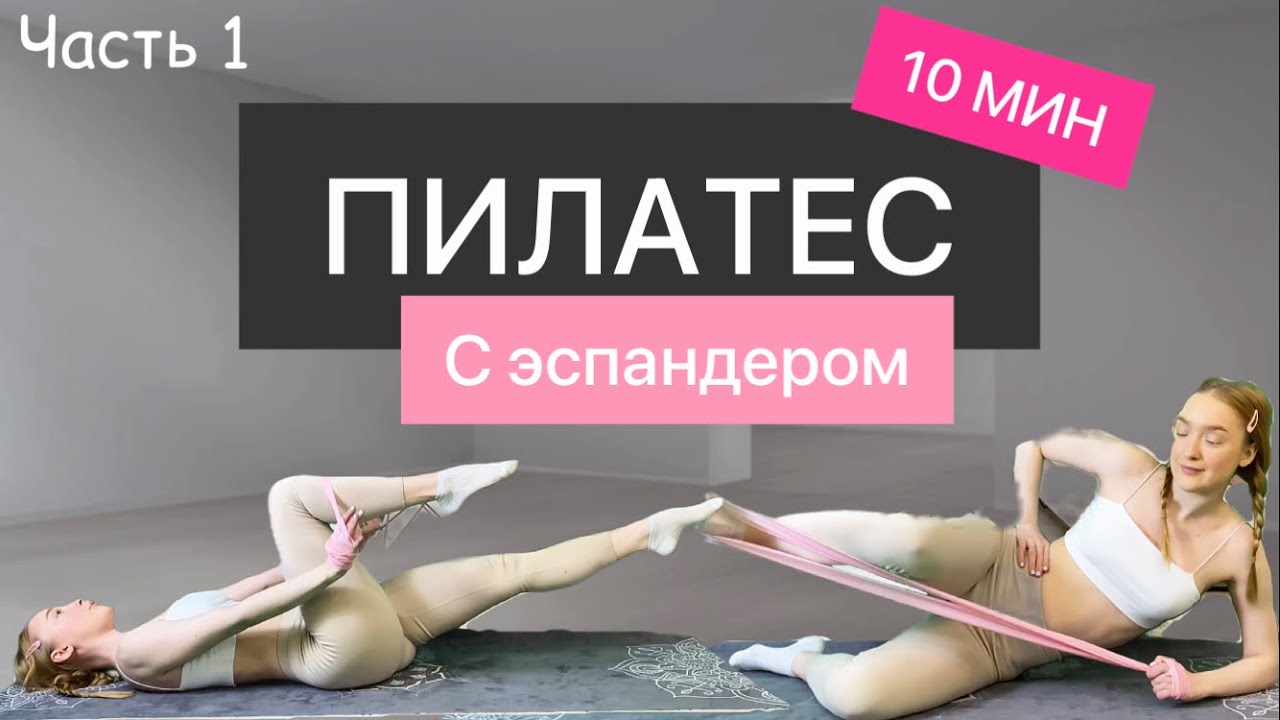 Силовая тренировка пилатеса с ЭСПАНДЕРОМ на НОГИ и ЯГОДИЦЫ / Часть 1