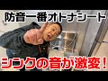 防音一番オトナシートを業務用シンクに使ってみたら激変！