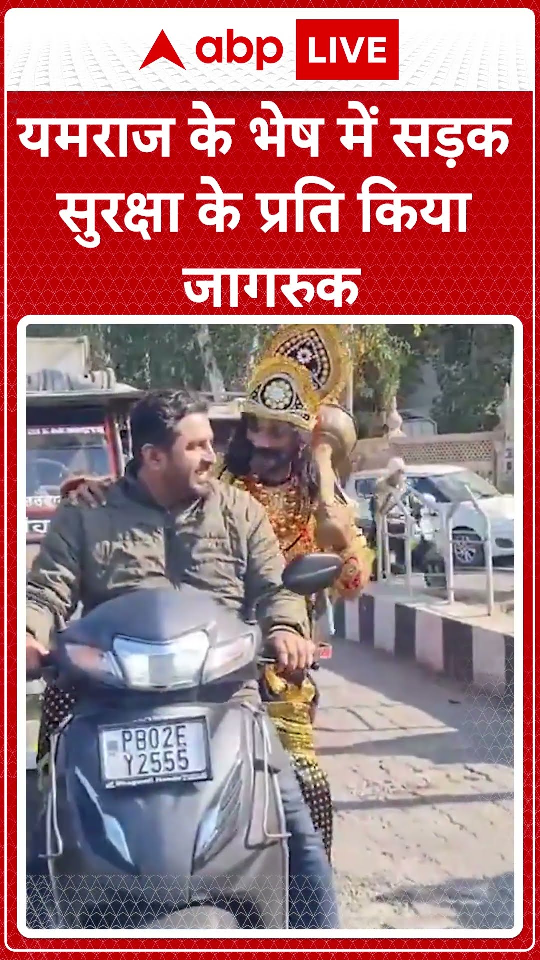 यमराज के भेष में सड़क सुरक्षा के प्रति किया जागरुक