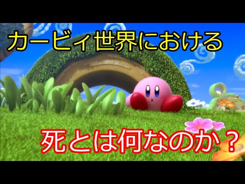 星のカービィ考察 カービィの世界における死とは 生命の定義とは Youtube