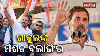 Congress Leader Rahul Gandhi to visit Odisha tomorrow, will hold a poll campaign in Bolangir || KTV