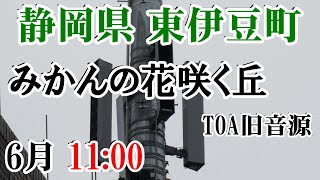 静岡県 賀茂郡 東伊豆町 防災無線 6月 11：00 みかんの花咲く丘（TOA旧