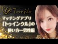 PICHELINch外伝/マッチングアプリ「twinkle」の使い方～男性編～