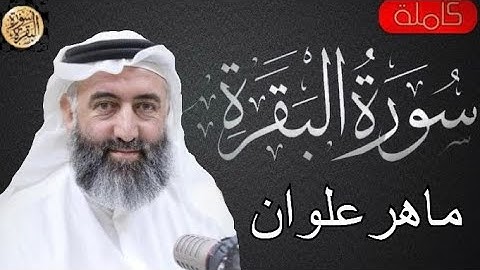 سورة البقرة كاملة ماهر علوان - Sourat al baqara Maher Alwan