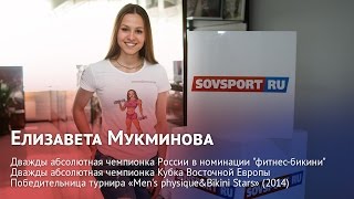 Елизавета Мукминова о купальниках для фитнес-бикини, мотивации и спортивном питании для женщин Елизавета Мукминова о купальниках для фитнес-бикини, мотивации и спортивном питании для женщин