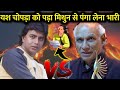 तो इस वजह से यश चोपड़ा आज भी मिथुन से पंगा लेकर पछताते हैं ! Mithun Chakraborty Fight Yash Chopra !