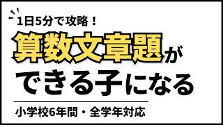 1日5分で文章題苦手を攻略！】小学校6年間の算数文章題学び方・教え方