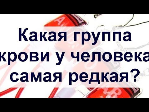 Какая группа крови самая редкая и почему?