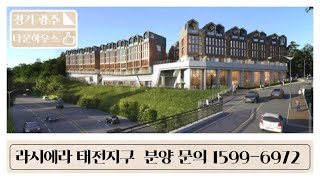 경기도 광주 태전 라시에라 타운하우스 분양 1599-6972 경기도 광주 태전 라시에라 타운하우스 분양 1599-6972