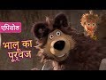 माशा एंड द बेयर 👨‍🔬🐻भालू का पूर्वज 🐻👨‍🔬(एपिसोड 48)