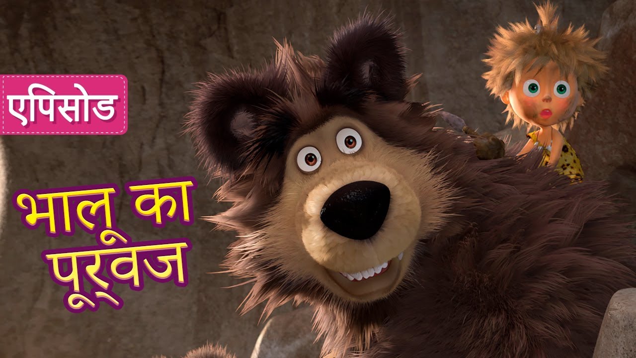 माशा एंड द बेयर 👨‍🔬🐻भालू का पूर्वज 🐻👨‍🔬(एपिसोड 48)