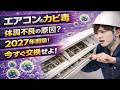 エアコンを新品に交換して分かった事。エアコンのカビ毒はヤバい!?対策しないと毎日体調不良が続く原因に…。エアコンは定期的に完全洗浄か買い替えを! 人体実験シリーズ147