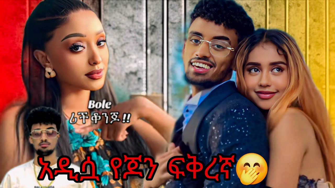 Jon Daniel new girl friend | liya show and betayoo | seifu fantahun | ebs | nayo and jon