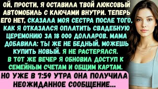 видео: Ой, извини, я оставила твой роскошный автомобиль с ключами внутри. Теперь его нет, —сказала моя сест картинка: Ой, извини, я оставила твой роскошный автомобиль с ключами внутри. Теперь его нет, —сказала моя сест