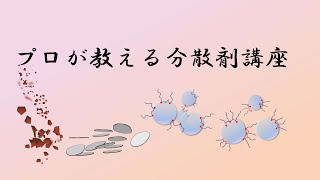 【入門編】プロが教える分散剤の基礎！