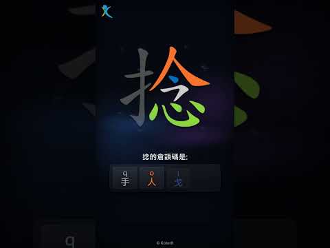 「捻」字點打？「捻」的倉頡碼教學｜五色倉頡/速成字典