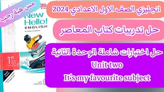 حل اختبارات unit (2) كتاب المعاصر انجليزي اولى اعدادي ترم اول 2024 الوحدة الثانية