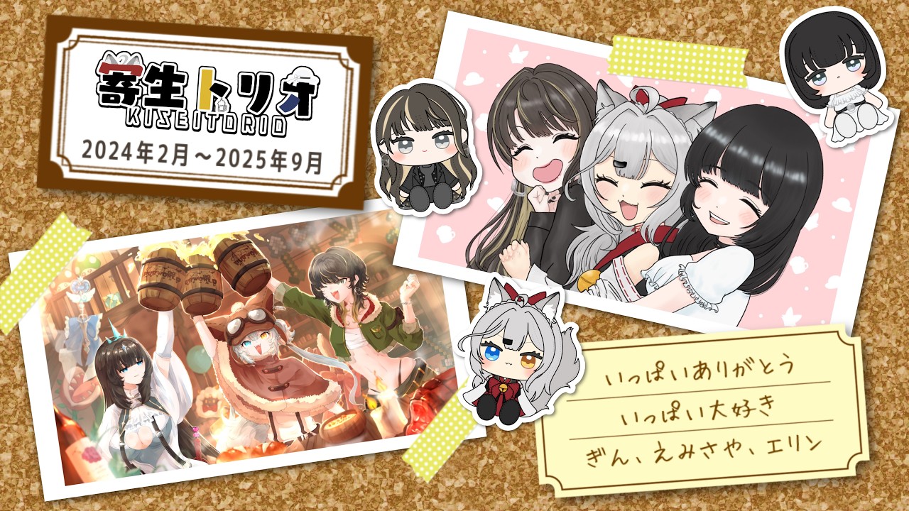 【#寄生トリオ/華楽ぎん/えみさや/酒恵美エリン】宝物『寄生トリオの思い出』【#vtuber/#切り抜き/#エリンlive/酒好きポンコツVtuber】