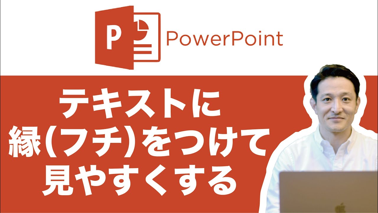 パワーポイントで文字を見やすくする 文字に縁取りする方法