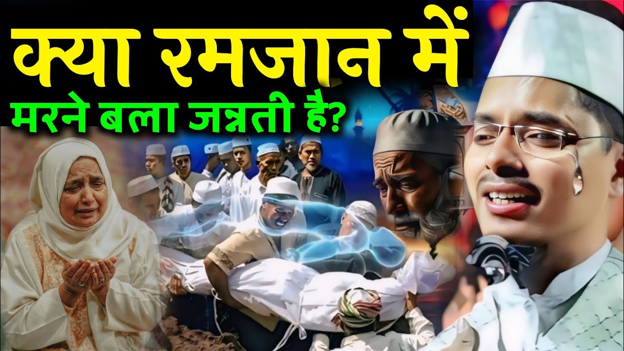 Ramzan mein marne wala jannati hai Abdul Gaffar  ki takrir Maulana Abdul Gaffar salafi ki takrir