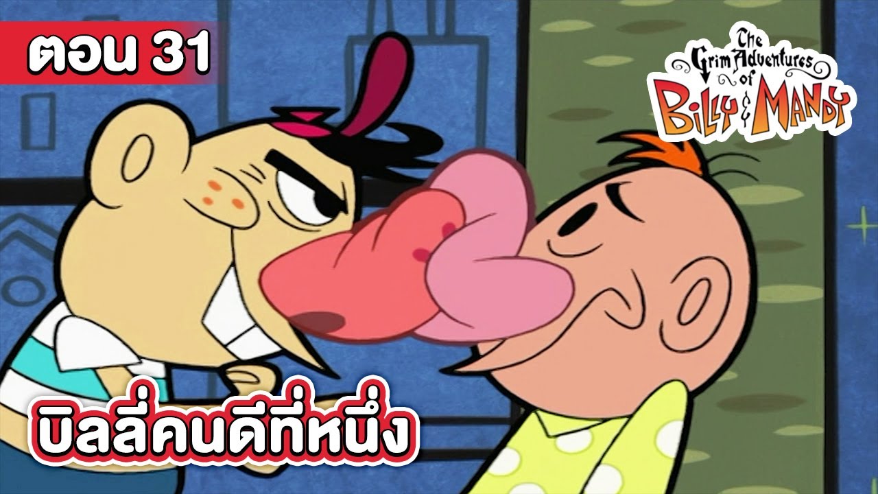 การผจญภัยของบิลลี่และแมนดี้ ตอน บิลลี่คนดีที่หนึ่ง