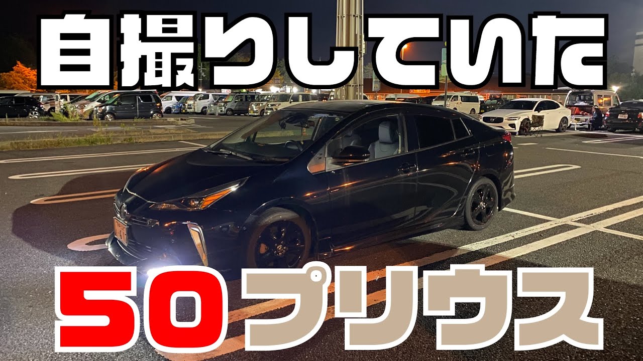 The 50 Prius Late Black Edition that was taking a selfie - YouTube