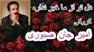 Download Lagu دلی تو از ما خبر ندارد-امیر جان صبوری-Karaoke-Deli To Az Ma Khabar Nadarad-Amir Jan Saboori MP3 Download Lagu دلی تو از ما خبر ندارد-امیر جان صبوری-Karaoke-Deli To Az Ma Khabar Nadarad-Amir Jan Saboori MP3