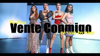 Ventino - Vente Conmigo מתורגם לעברית