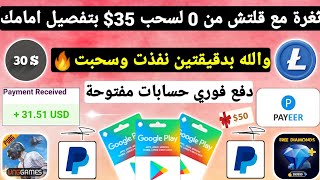 ثغرة مع قلتش من 0 لسحب 30$ والله دقيقتين نفذت وسحبت ربح بطاقات جوجل بلاي مجانا شحن جواهر Payeer بلاش