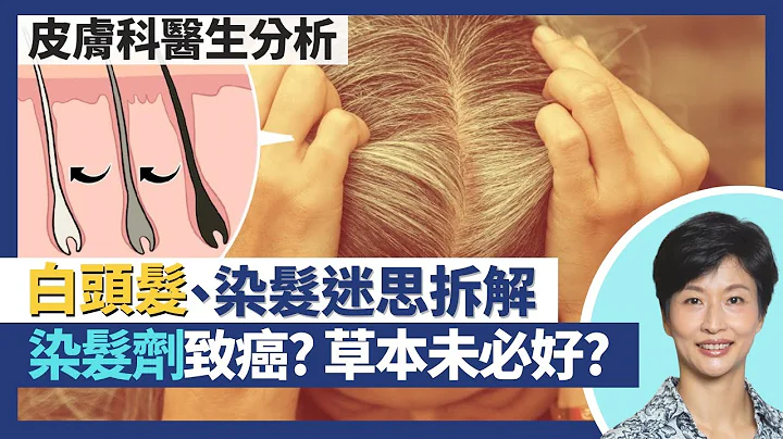 白頭髮｜黑髮比白髮易脫髮！皮膚科醫生拆解染髮迷思 染髮劑不致癌症 天然草本染髮劑未必好？漂髮不傷髮根毛囊！｜王建芳醫生 皮膚科何景文醫生｜人類健康研究所 - 天天要聞