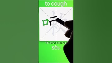 How to Write 嗽(to cough) in Chinese? App Name :《ViewChinese》&《My HSK》