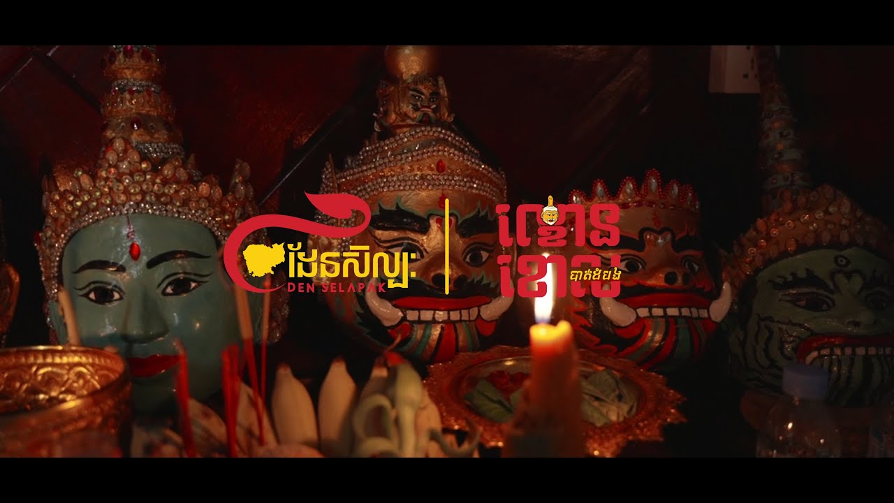Den Selapak - Lakhon Khol Battambang OFFICIAL VIDEO
