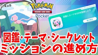 【ポケポケ】知って得する!超ポケ大量発生イベントは図鑑、テーマ、シークレットミッションを完了させやすい!【ポケカポケット】