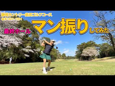 島田コース.Chap6⛳最終ホールってマン振りしたくなるよね⛳