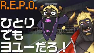 【R.E.P.O】【ソロ】 #3  擬態型かぁ～～？