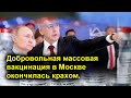 Путин и Собянин спасают массовую вакцинацию от окончательного позора