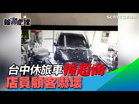 台中休旅車撞進超商！「玻璃全碎」女店員、顧客驚逃｜三立新聞網 SETN.com