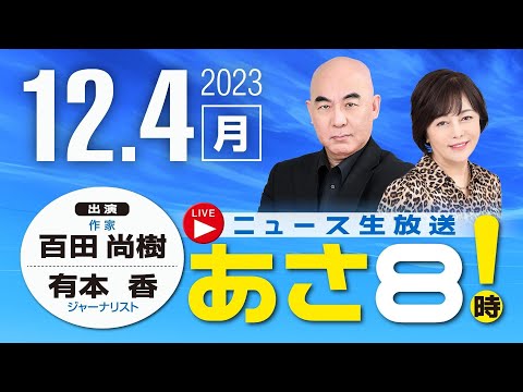 R5 12/04 百田尚樹・有本香のニュース生放送 あさ8時！ 第260回